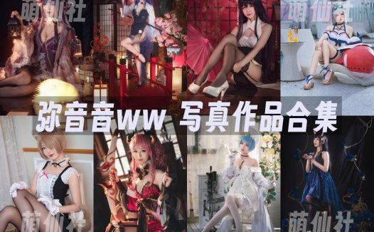 弥音音ww：COS写真作品合集[40套/6.53G][永久更新]
