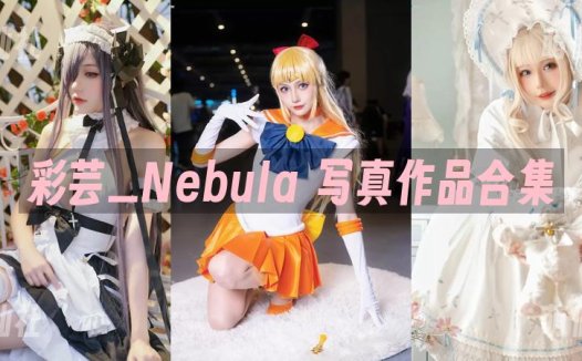 彩芸_Nebula：COS写真作品合集[8套][永久更新]