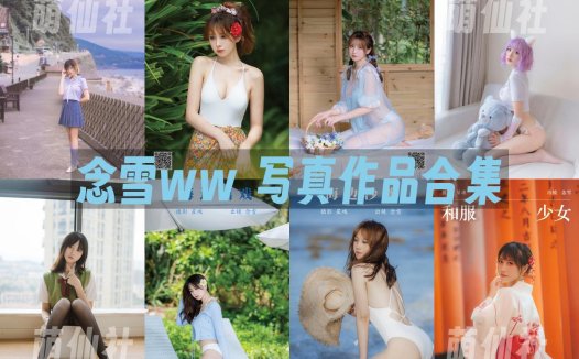 念雪ww：COS写真作品合集[39套/13.2G]&含视频[永久更新]