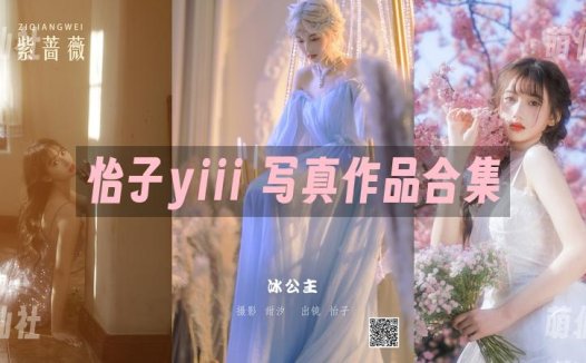 怡子yiii：COS写真作品合集[3套][永久更新]