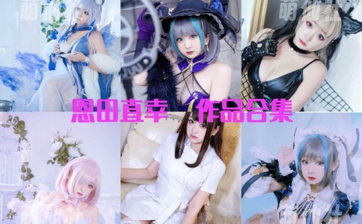 恩田直幸：COS写真作品合集[42套/19.6G][永久更新]