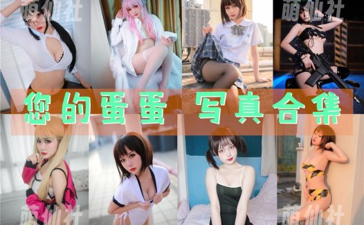 您的蛋蛋：COS写真作品合集[53套/27.1G]&含视频[永久更新]