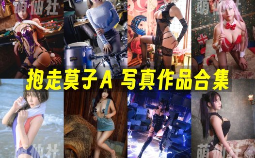 抱走莫子aa：COS写真作品合集[68套/64.4G]&含视频[永久更新]