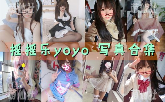 摇摇乐yoyo：COS写真作品合集[102套/86G]&含视频[永久更新]