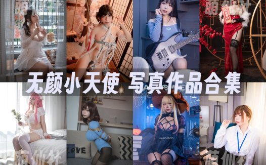 无颜小天使wy：COS写真作品合集[25套/None]&含视频[永久更新]