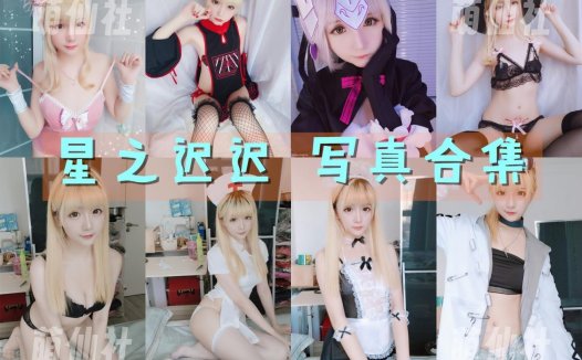 星之迟迟：COS写真作品合集[323套/179.3G]&含视频[永久更新]
