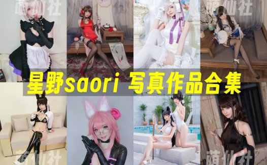星野saori：COS写真作品合集[8套/687M][永久更新]