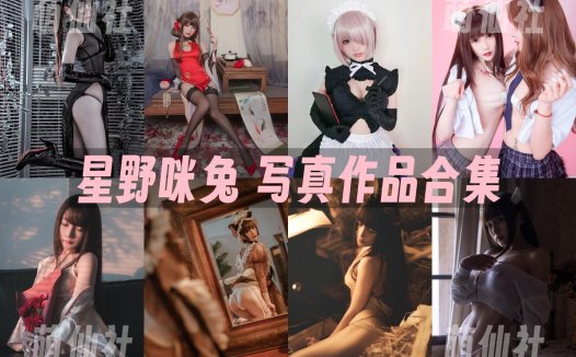 星野咪兔：COS写真作品合集[19套/9.4G]&含视频[永久更新]