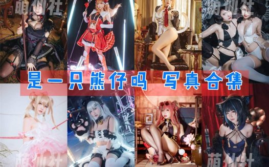 是一只熊仔吗：COS写真作品合集[36套/5.1G][永久更新]