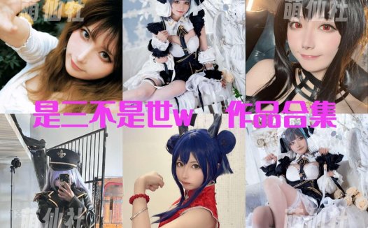 是三不是世w：COS写真作品合集[48套/32.4G]&含视频[永久更新]