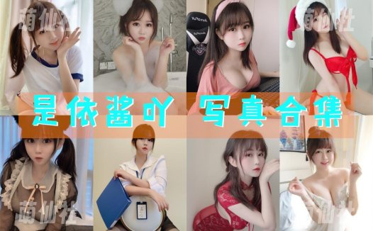 是依酱吖：COS写真作品合集[80套/15.1G]&含视频[永久更新]