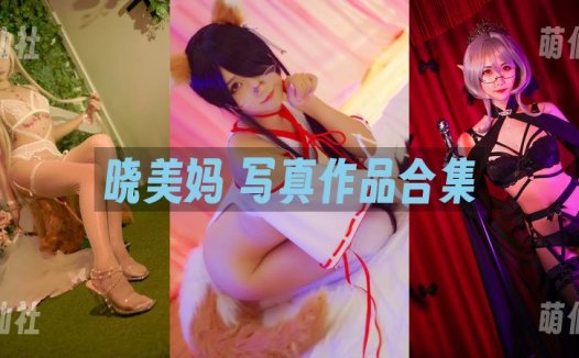 曉美媽：COS写真作品合集[39套/8G]&含视频[永久更新]