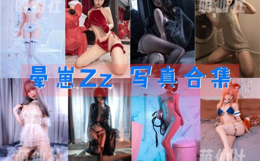 晕崽Zz：COS写真作品合集[25套/12.6G]&含视频[永久更新]