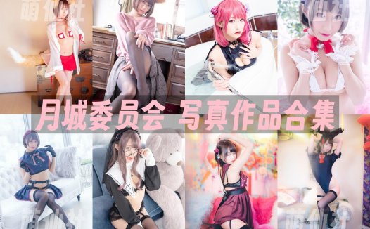 月城委员会：COS写真作品合集[7套][永久更新]