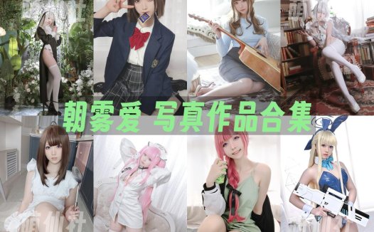 朝霧愛：COS写真作品合集[27套/8.3G][永久更新]