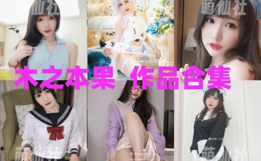 木之本果：COS写真作品合集[25套/5.4G]&含视频[永久更新]