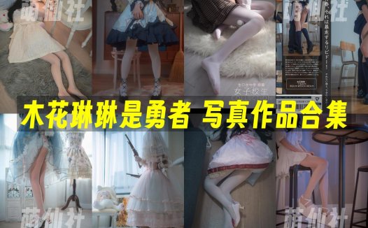 木花琳琳是勇者：COS写真作品合集[112套/74.2G]&含视频[永久更新]