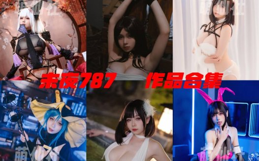 末夜787：COS写真作品合集[27套/13.5G]&含视频[永久更新]