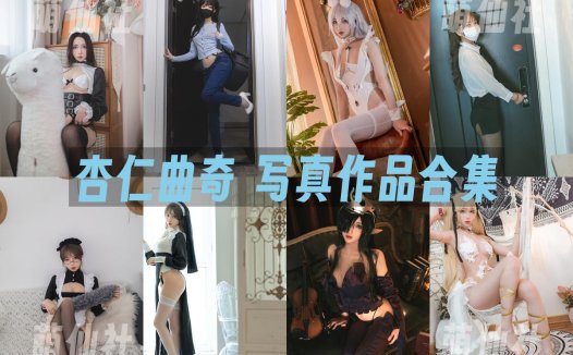 杏仁曲奇：COS写真作品合集[15套/7.6G][永久更新]