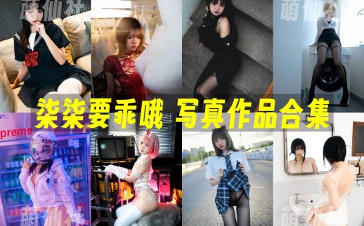 柒柒要乖哦：COS写真作品合集[64套/43.4G]&含视频[永久更新]