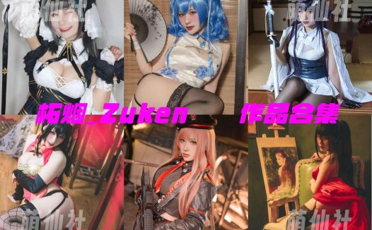 柘烟Zuken：COS写真作品合集[12套/3.3G]&含视频[永久更新]