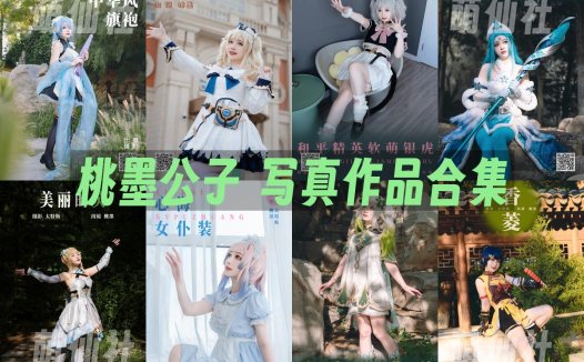 桃墨公子：COS写真作品合集[10套][永久更新]