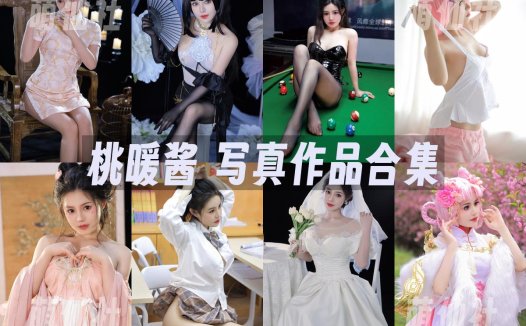 桃暖酱：COS写真作品合集[21套][永久更新]