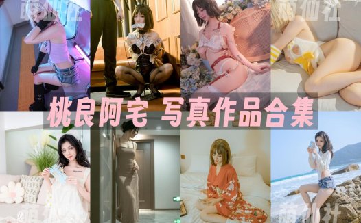 桃良阿宅：COS写真作品合集[61套/20.9G][永久更新]