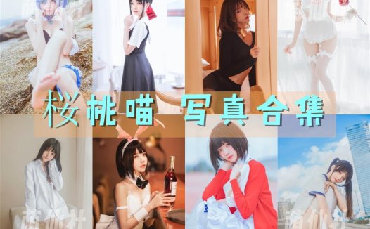 桜桃喵：COS写真作品合集[221套/128.3G]&含视频[永久更新]