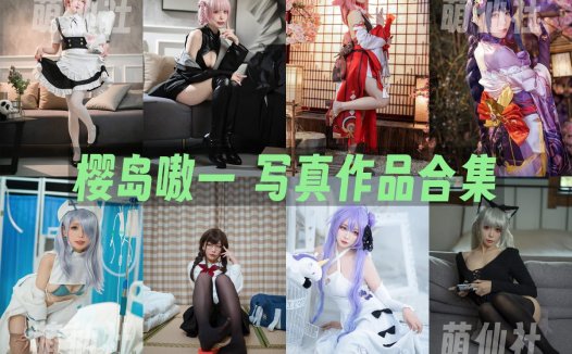樱岛嗷一：COS写真作品合集[17套/4.1G]&含视频[永久更新]