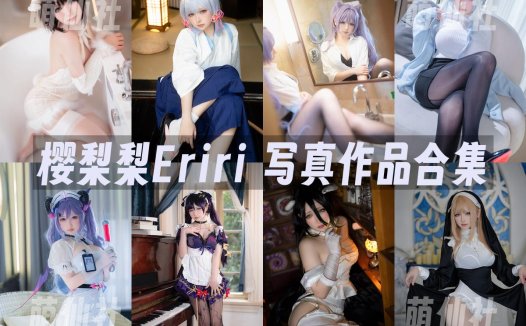 樱梨梨Eriri：COS写真作品合集[17套/6.1G][永久更新]