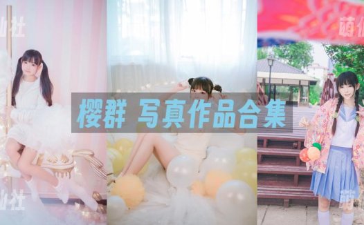 樱群：COS写真作品合集[4套][永久更新]