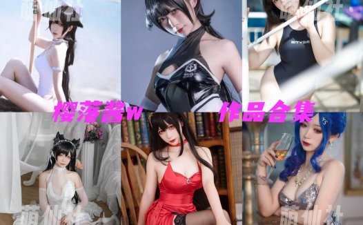 樱落酱w(樱落Selena)：COS写真作品合集[37套/6.1G]&含视频[永久更新]