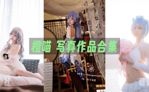 橙喵：COS写真作品合集[6套][永久更新]