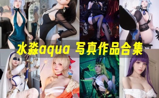 水淼aqua：COS写真作品合集[250套/56.2G]&含视频[永久更新]