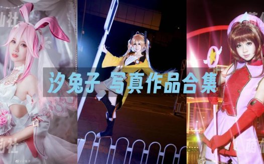 汐兔子：COS写真作品合集[11套/1.9G]&含视频[永久更新]
