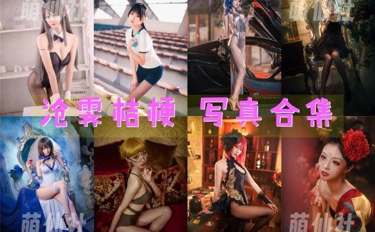 沧霁桔梗：COS写真作品合集[12套/4.7G][永久更新]