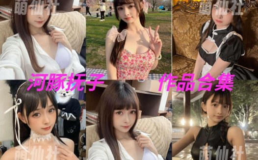 河豚抚子：COS写真作品合集[13套/3G][永久更新]