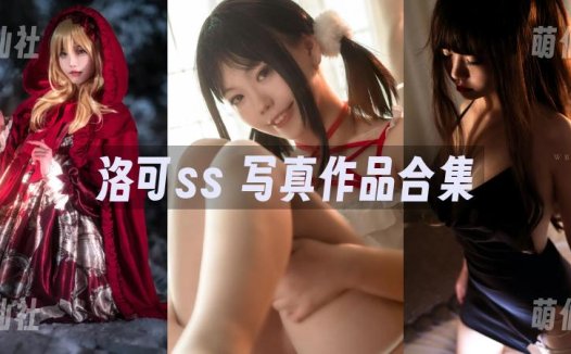 洛可ss：COS写真作品合集[3套][永久更新]