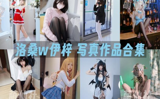 洛桑w伊梓：COS写真作品合集[19套/4.9G]&含视频[永久更新]