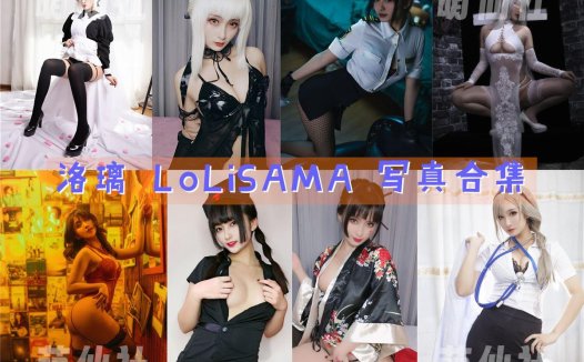 洛璃LoLiSAMA：COS写真作品合集[83套/60.4G]&含视频[永久更新]