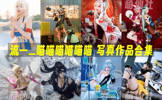 流一_喵喵喵喵喵喵：COS写真作品合集[6套][永久更新]