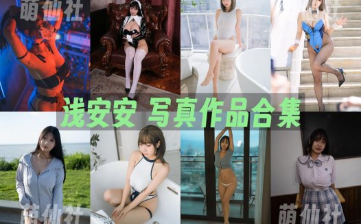 浅安安：COS写真作品合集[24套/16.3G][永久更新]