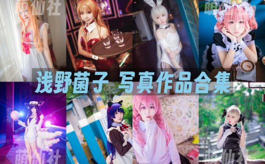 浅野菌子：COS写真作品合集[39套/1.4G][永久更新]