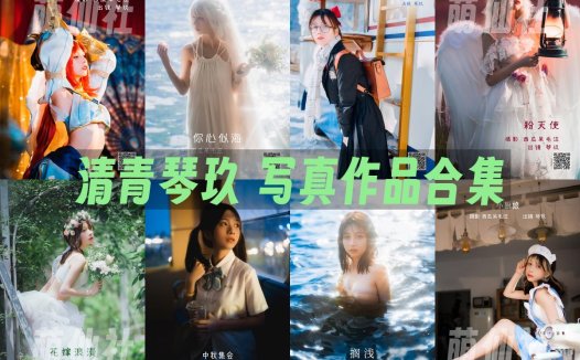 清青琴玖：COS写真作品合集[26套][永久更新]