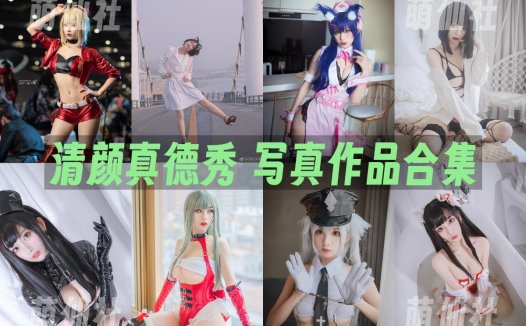 清颜真德秀：COS写真作品合集[6套/1.16G][永久更新]