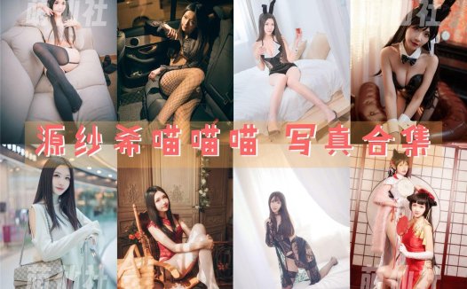 源纱希喵喵喵：COS写真作品合集[31套/10.3G][永久更新]
