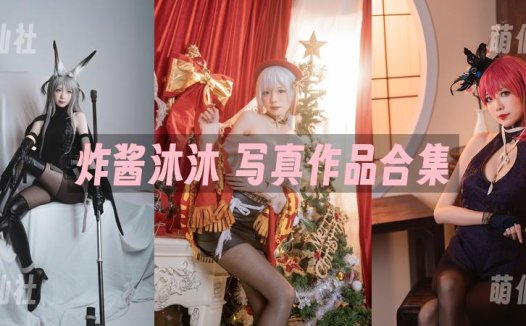 炸酱沐沐：COS写真作品合集[4套][永久更新]