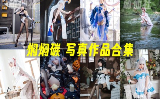 焖焖碳：COS写真作品合集[47套/8.8G][永久更新]