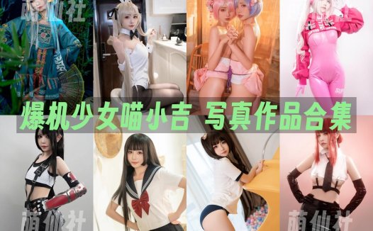 爆机少女喵小吉：COS写真作品合集[95套][永久更新]